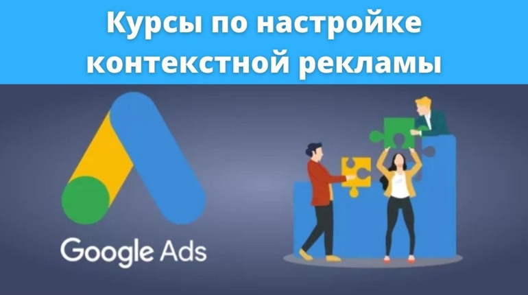 Специалист по настройке контекстной рекламы: как освоить прибыльную специальность