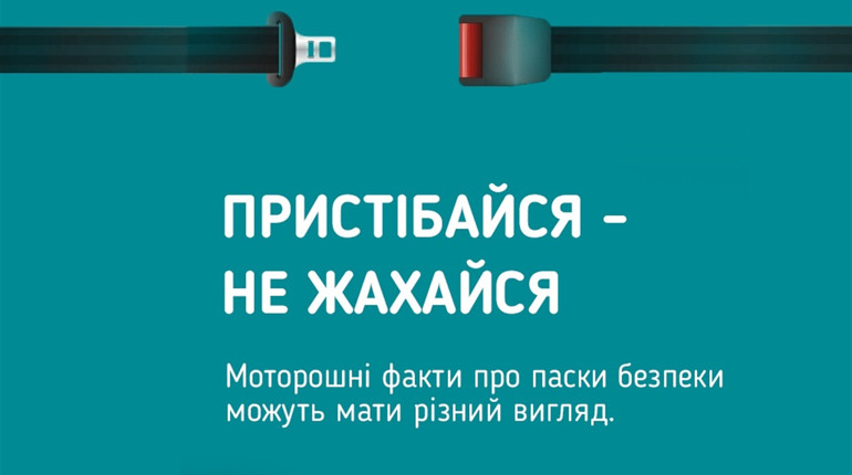 «Пристібайся – не жахайся»: чому важливо використовувати ремень безпеки під час поїздки в авто?