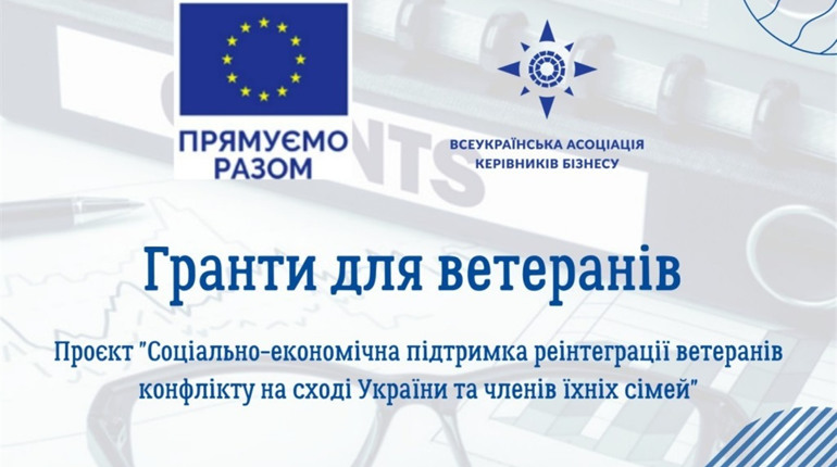 Гранти для ветеранів конфлікту на сході України та їхніх сімей