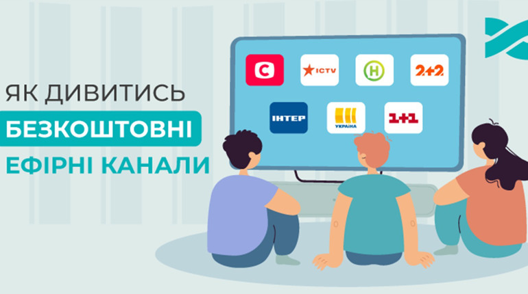 Мережа Ланет розповідає, як дивитися безкоштовні ефірні канали медіагруп