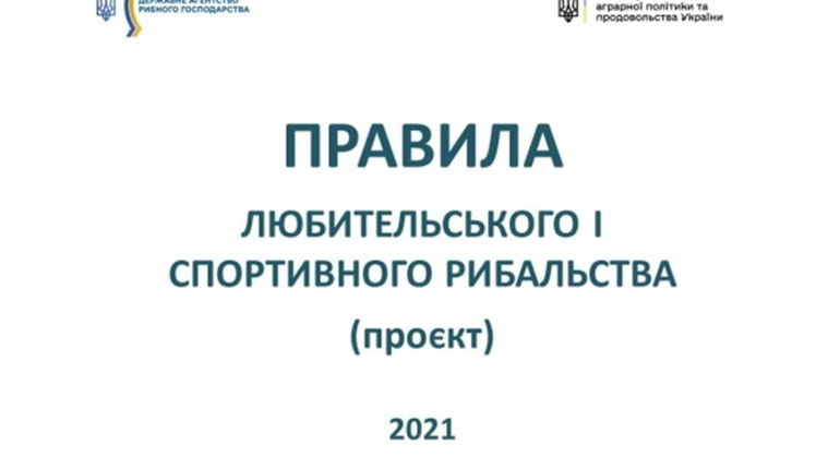 Держрибагенство хоче оновити Правила любительського і спортивного рибальства