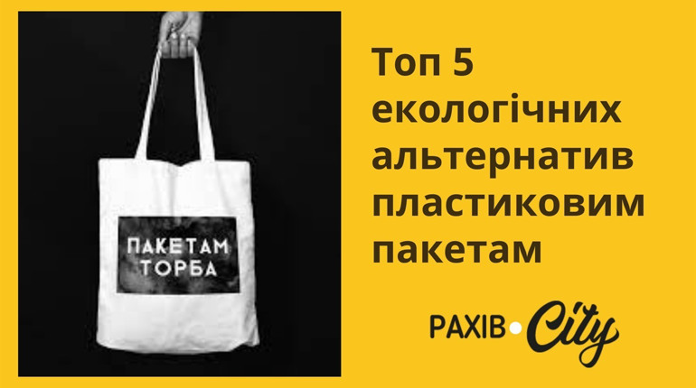 «Пакетам – торба»: топ 5 екологічних альтернатив