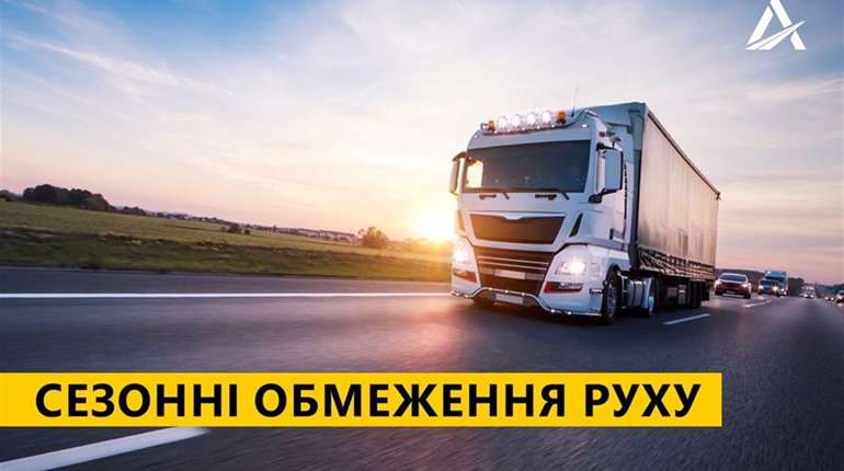 Розпочали діяти сезонні обмеження руху та місця відстою для автомобілів