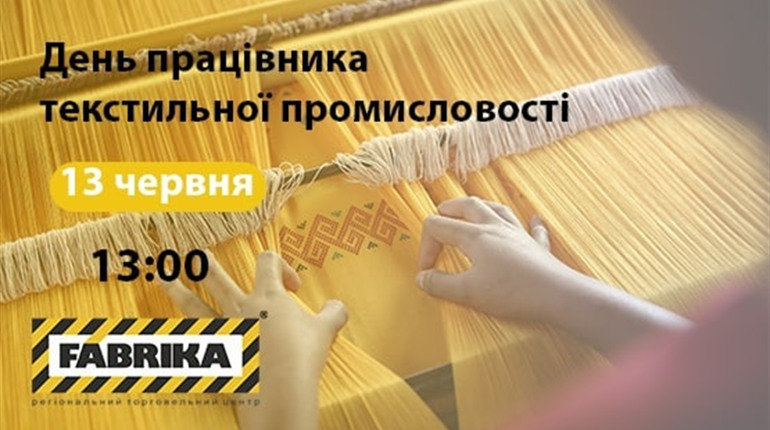Камерний оркестр та танцювальне шоу: у херсонському ТРЦ відзначать День текстильника
