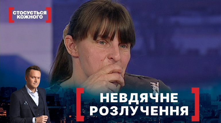 Невдячне розлучення: жителі Городниці в кадрі "Стосується кожного"
