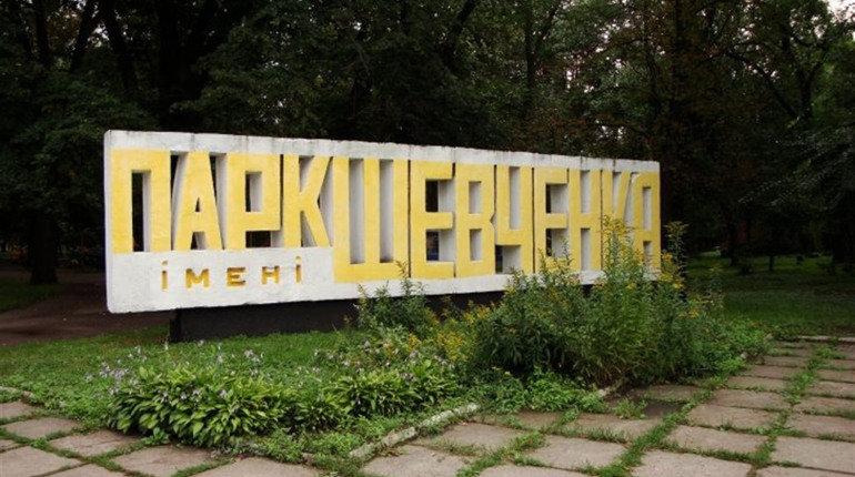 Громада визначилася що до найкращої передпроектної візуалізації парку ім. Т. Шевченка