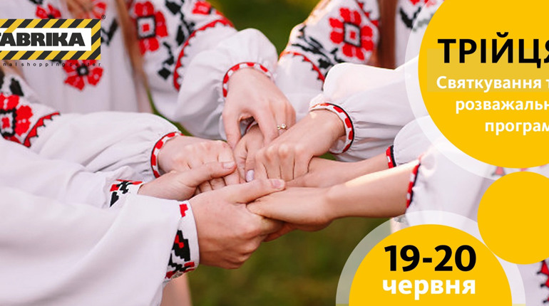 У херсонському ТРЦ святкуватимуть Трійцю: на дітей очікує ляльковий театр та розважальна програма