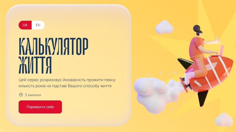 "Калькулятор життя": дізнайтеся, скільки років ви можете прожити