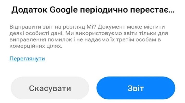 Додаток Google періодично перестає працювати: що зробити, щоб проблема зникла