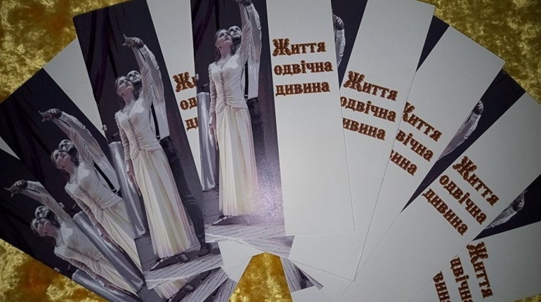 Вийшла книга «Життя одвічна дивина», де надрукований сценарій вистави «Кохання як воно є»
