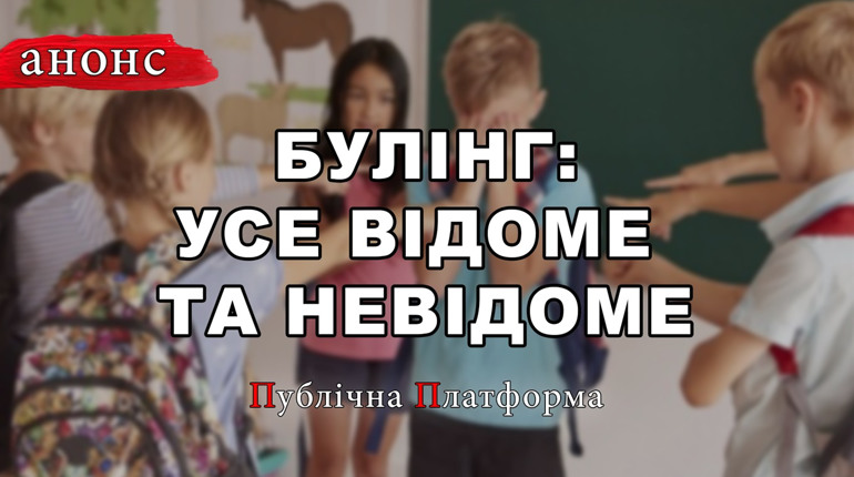 Анонс. Публічна Платформа. Випуск 2. Булінг: усе відоме та невідоме