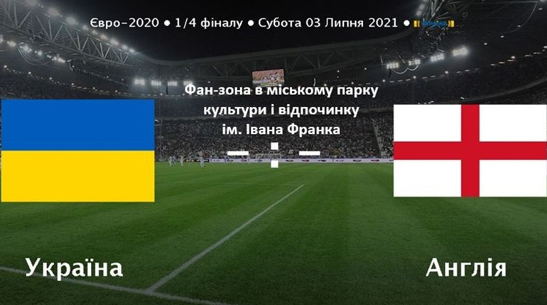 Калуш: фан-зона у парку імені І. Франка чекає вболівальників футболу 3 липня о 22.00