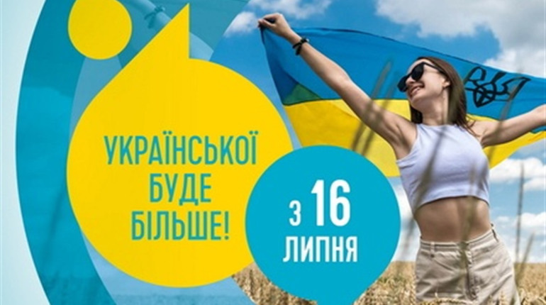 Фільми, розважальні заходи лише українською, іспит на знання мови: що зміниться в Україні з 16 липня