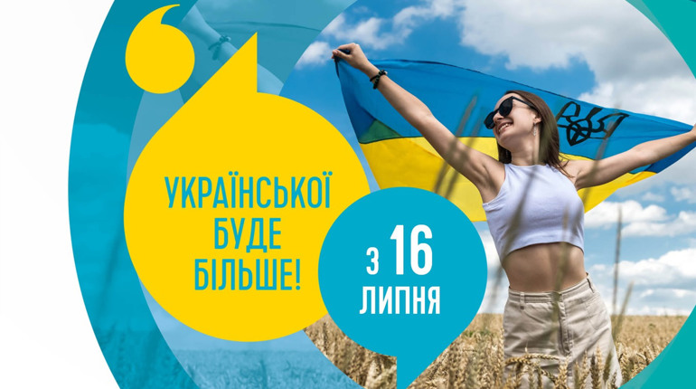 З 16 липня української мови у житті кожного стане більше