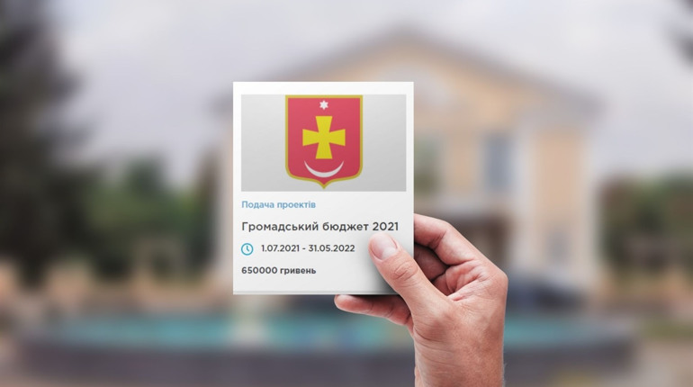 Громадський бюджет 2021: п'ять кроків до реалізації власного проєкту у Конотопі