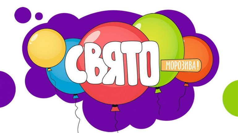 У Мені відбудеться свято морозива