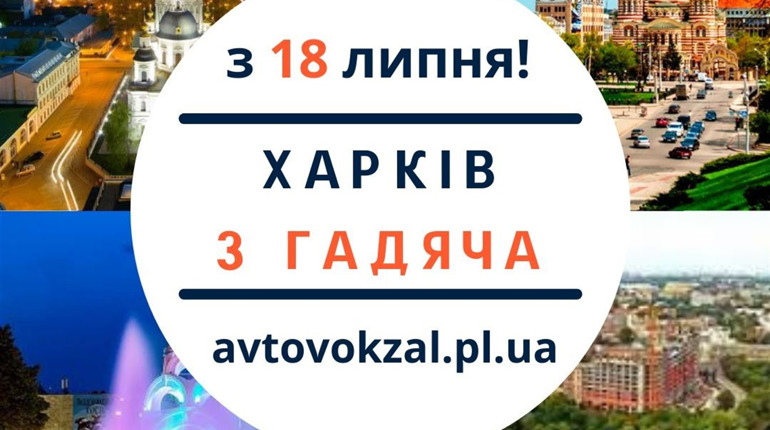 З 18 липня починає рух новий міжобласний автобусний рейс Гадяч - Харків