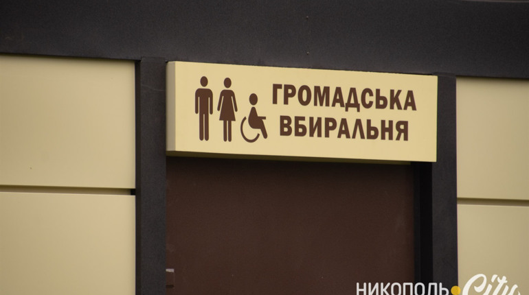 За чистоту громадських вбиралень Нікополя відповідальна комунальна аварійно-рятувальна служба