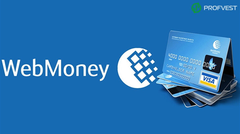 WebMoney — это конкурентоспособный сервис