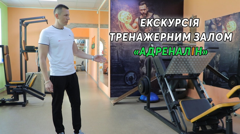 ТОП 5 тренажерів: екскурсія тренажерним залом «Адреналін»