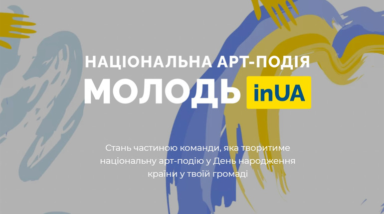Молодь Сватівщини запрошують долучитися до арт-події у день народження країни: що потрібно зробити