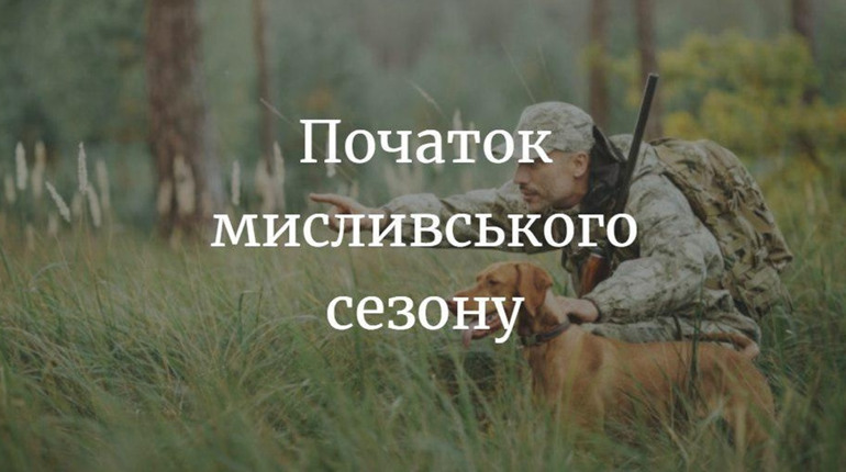 До уваги мисливців: відкривається сезон полювання