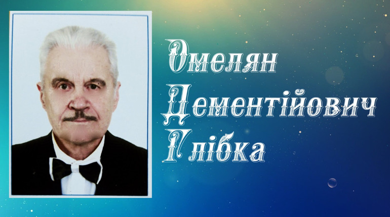 Мамаївський гарт: ювілейних 80 років виповнилося Омеляну Глібці