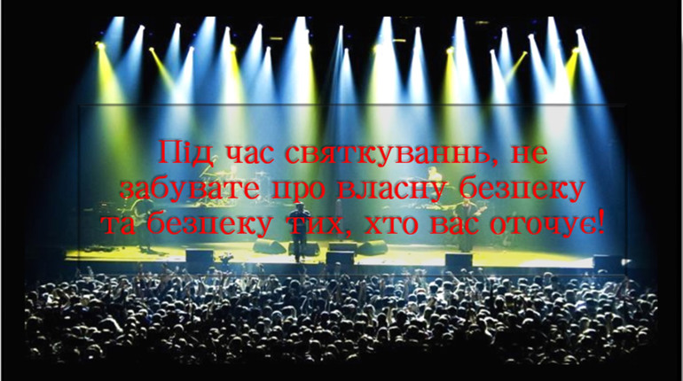 Правила безпечної поведінки під час масових заходів: на що слід звернути увагу