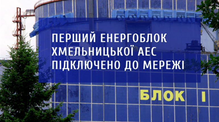 Перший енергоблок Хмельницької АЕС підключено до мережі