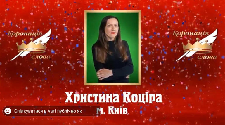 Уродженку Чортківщини «Коронували словом»