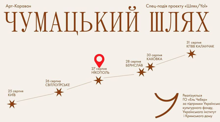 Нікополь стане містом, через яке пройде арт-караван «Чумацький шлях»: подробиці
