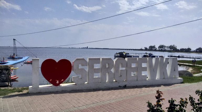 Сергіївка: курорт контрастів. Мандрівка вихідного дня