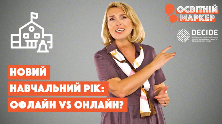 Навчальний рік онлайн VS офлайн, пілотні 5-і класи НУШ і трохи перемог: топ-новини освіти за серпень