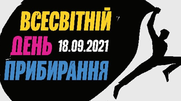 Прийди і допоможи прибрати сміття: Молодіжна рада організовує толоку