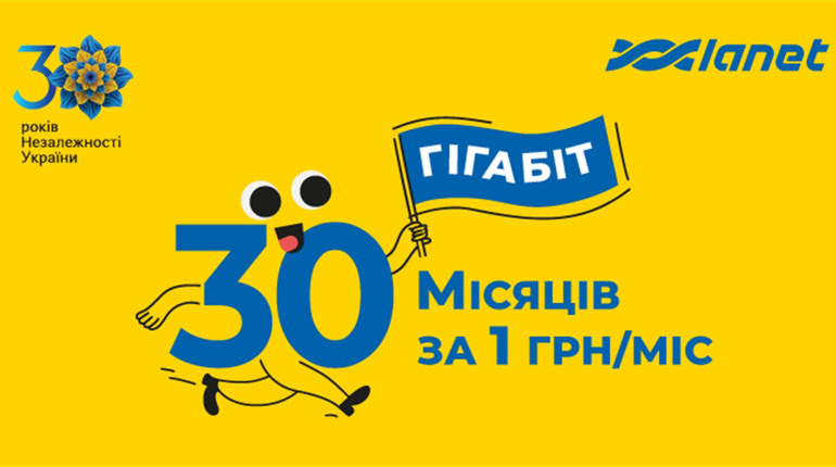 Незалежний Інтернет: 30 місяців користування за 30 гривень від Мережі Ланет