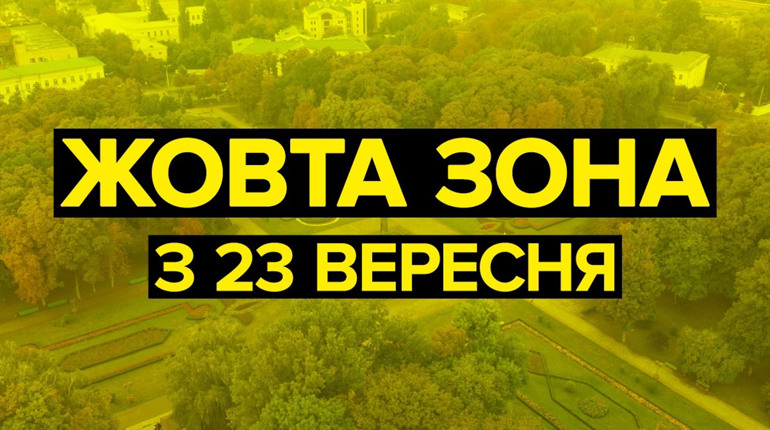 З 23 вересня на території всіх областей України встановлено «жовтий» рівень епідемічної небезпеки