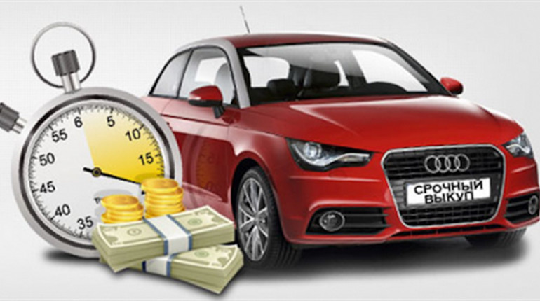 Как быстро продать автомобиль?