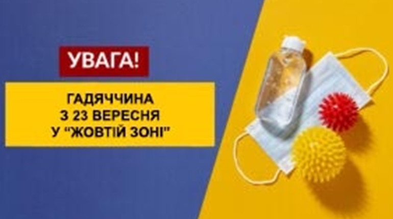 На Гадяччині 23 вересня з 00:00 годин встановлюється «жовтий» рівень епідемічної небезпеки