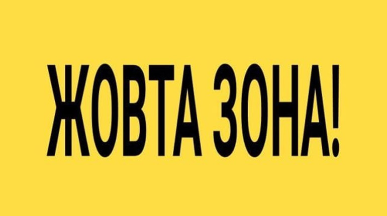 Україна в жовтій зоні карантину: діють нові правила