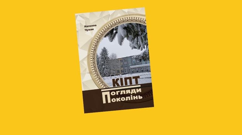27 вересня відбудеться презентація книги «КІПТ. Погляди поколінь»