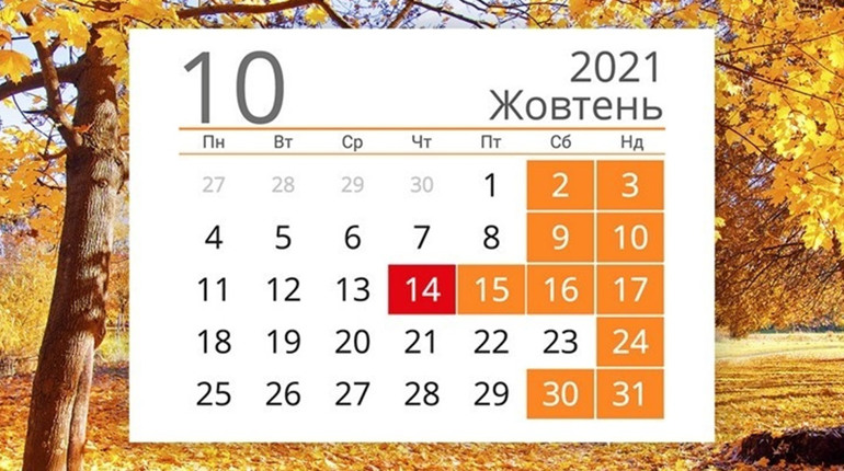 В жовтні українці відпочиватимуть чотири дні поспіль