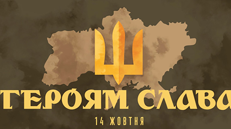 Українського інституту національної пам’яті до Дня захисників і захисниць України – 2021