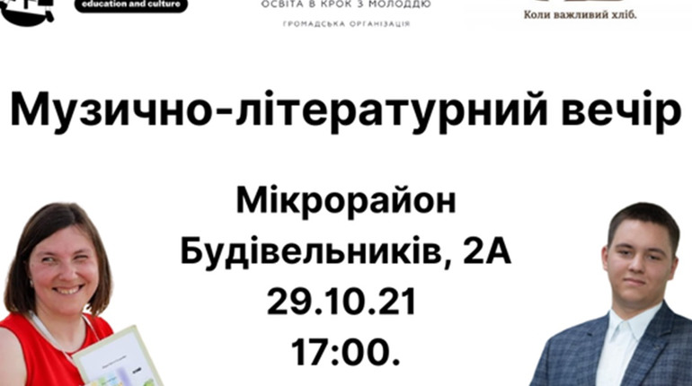 У Вараші відбудеться літературно-музичний вечір