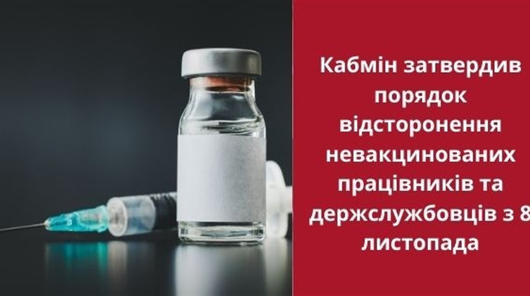 Держслужбовців, які ухиляються від щеплення, відсторонять від роботи без збереження зарплати