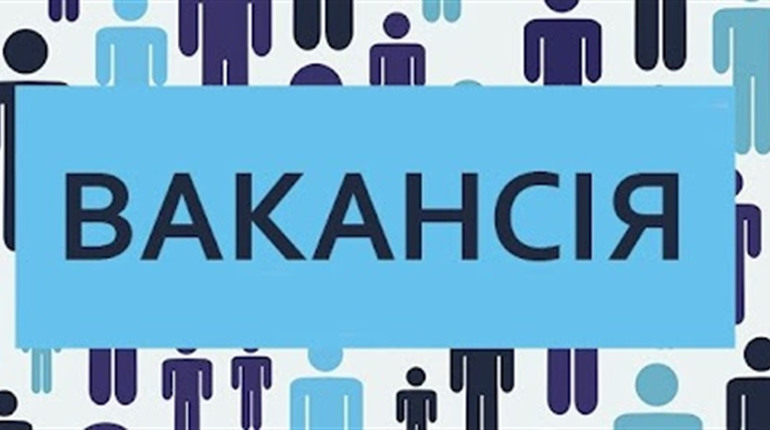 Одразу п'ять посад: у міській раді шукають фахівців у три відділи