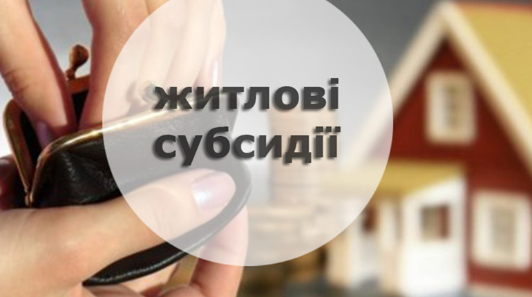 Соціальний захист інформує: чи розрахували субсидію на опалювальний сезон