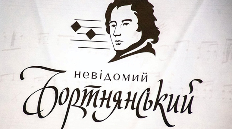 «Невідомий Бортнянський» через два століття зазвучав по-новомуу: 45 франківців реалізували проєкт