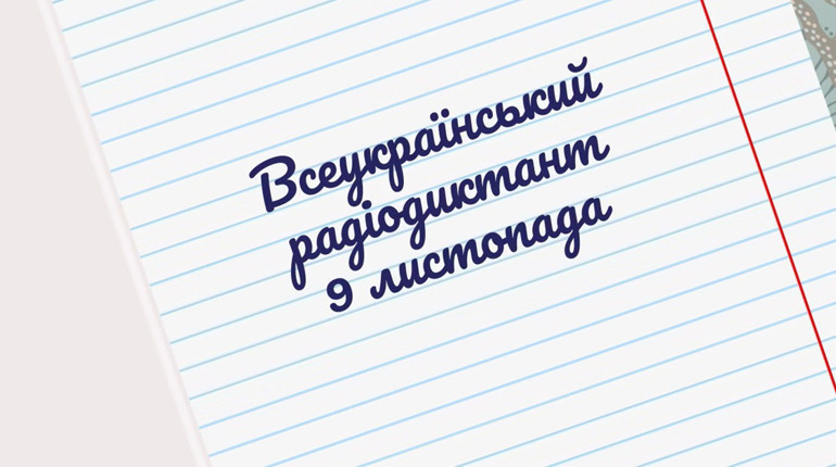 9 листопада відбудеться радіодиктант національної єдності. Як стати учасником мовного флешмобу