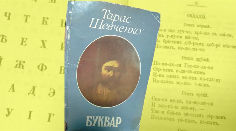 Буквар Тараса Шевченка (160 р.)