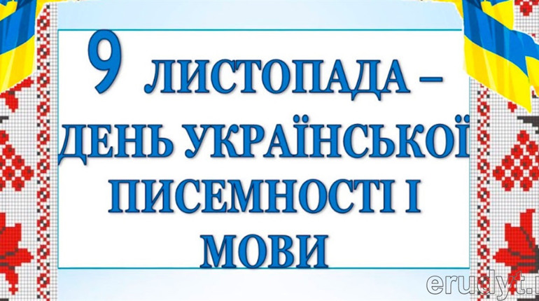 З історії створення дня української писемності та мови